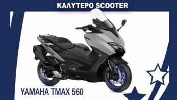 Το καλύτερο scooter της χρονιάς: Yamaha TMAX 560